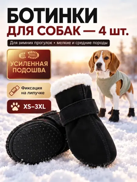 Зимние ботинки для собак мелких и средних пород утепленные