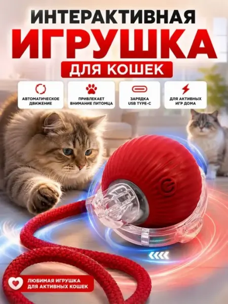 Интерактивная игрушка для кошек мячик с хвостиком ДА04
