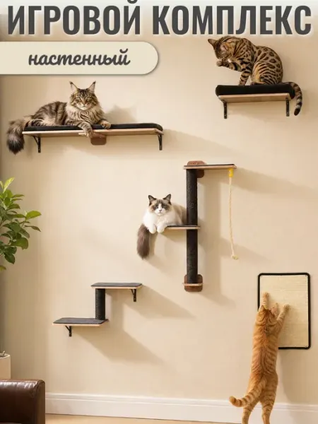 Настенный игровой комплекс для кошек с когтеточками
