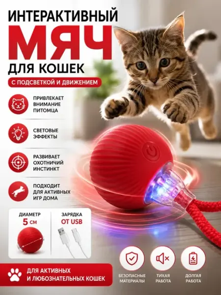 Игрушка для кошек и собак интерактивный умный мяч СМ09