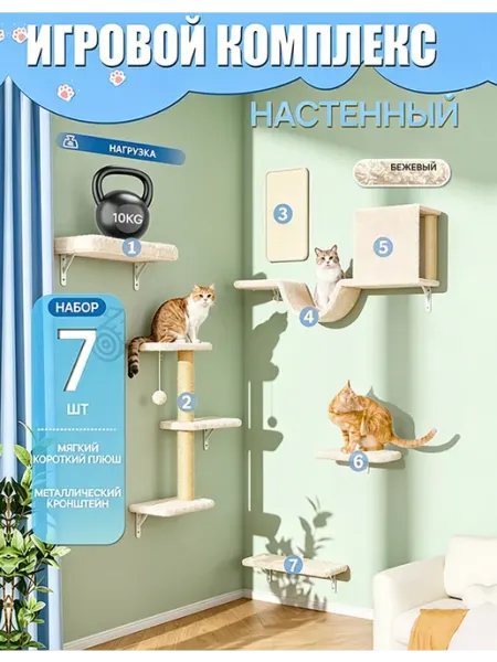 Игровой комплекс для кошек 7 штук кремового цвета