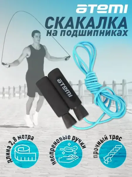 Скакалка скоростная спортивная гимнастическая на подшипниках Atemi