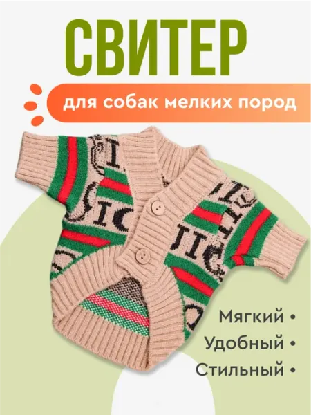 Свитер одежда для собак мелких пород и кошек MiloPets