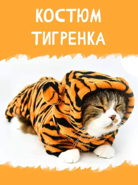Костюм тигра тигренка для кошек и собак, питомца NOOR store