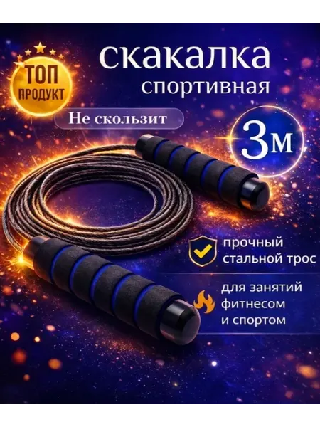 Скоростная спортивная скакалка