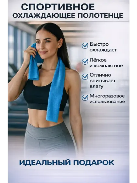 Полотенце спортивное охлаждающее