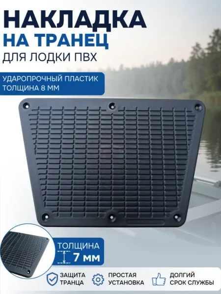 Накладка на транец пластиковая, 275х180мм