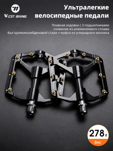 Ультралегкие педали 3 подшипника для велосипедов любого типа West Biking