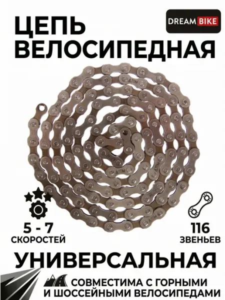 Цепь для велосипеда 5, 6, 7 скоростей Сима-Ленд & Dream Bike