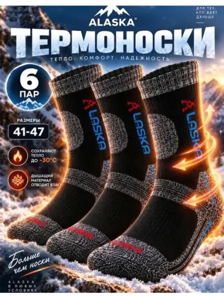 Носки теплые махровые термоноски Аляска 6 пар