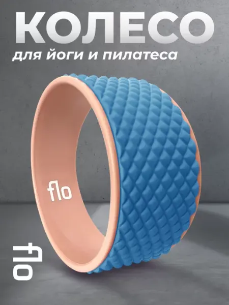 Колесо для йоги, фитнеса и пилатеса Flo
