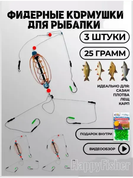 Кормушки рыболовные готовый монтаж на фидер HappyFisher