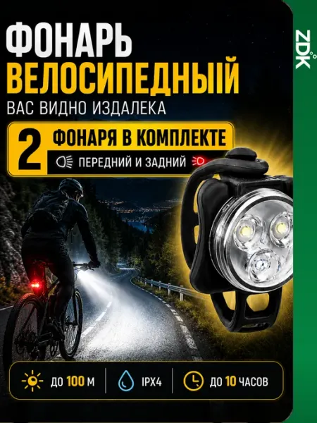 Фонарик на велосипед аккумуляторный набор передний и задний Nonstopika