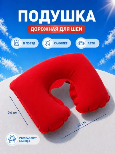 Подушка дорожная надувная на шею для путешествий, сна ВладеющийМиром