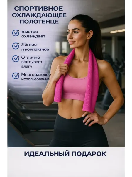 Полотенце спортивное охлаждающее
