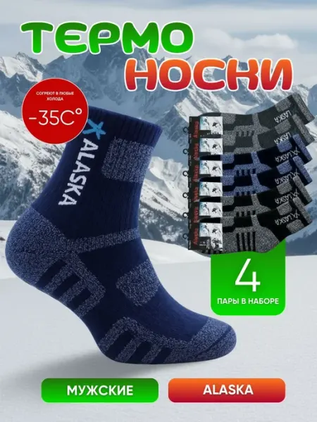 Зимный носки Аляска