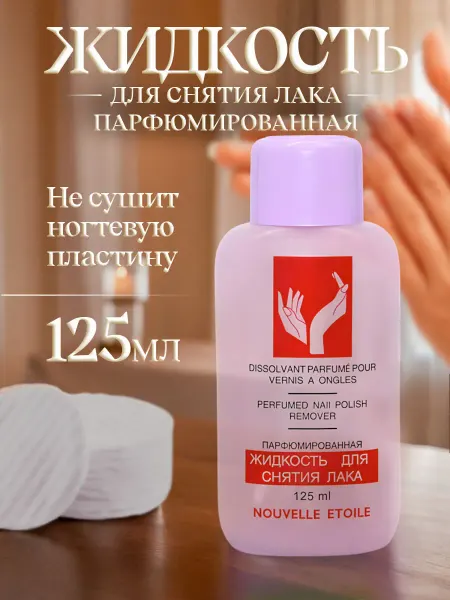 Новая заря Жидкость для снятия лака парфюмированная 2шт
