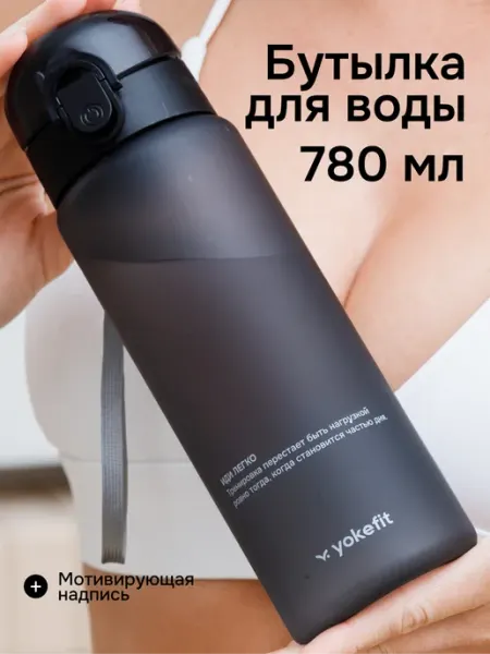 Бутылка для воды спортивная, 780 мл Yokefit