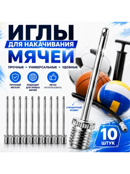 Иглы для накачивания мячей металлические, 10 шт