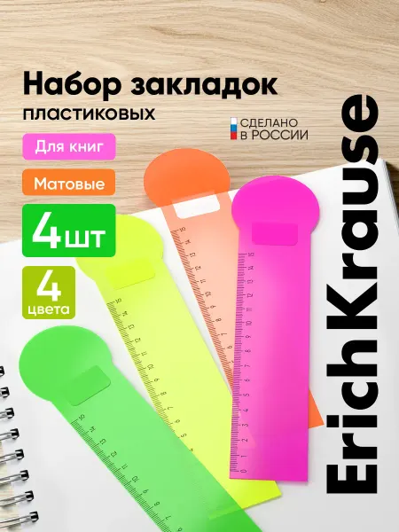 ErichKrause Закладки для книг пластиковые с линейкой для девочек, 4 шт