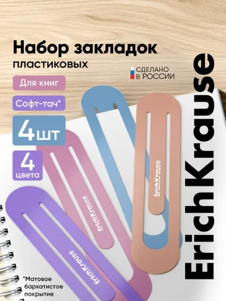 ErichKrause Закладка для книг школьная пастельная из пластика набор 4 шт
