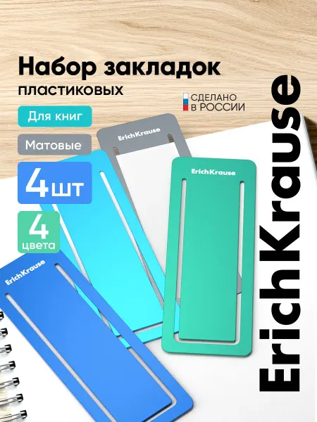 ErichKrause Закладки канцелярские для книг и учебников пластиковые, 4 шт