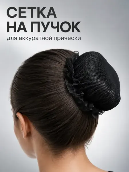 Сетка на пучок волос черная