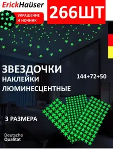 ErickHauser Наклейки интерьерные звездочки люминесцентные светящиеся в темноте 266 шт. / наклейки на стену, на потолок