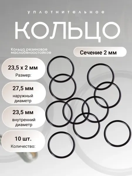 Кольцо уплотнительное резиновое 23,5-27,5-2 (23,5х2мм)10 шт