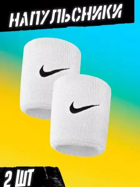 Напульсники спортивные Nike 2шт