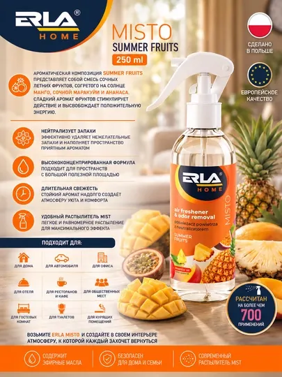 Освежитель воздуха ERLA HOME MISTO Summer Fruits 250 мл