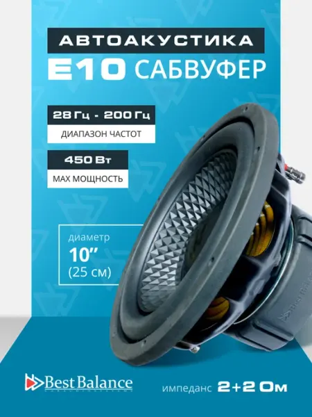 Сабвуфер автомобильный E10 10" (25 см) best balance