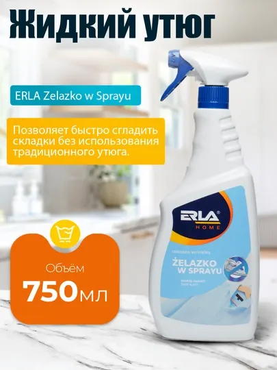 Жидкий утюг ERLA HOME Iron Spray-гладкая одежда без глажки, 750 мл