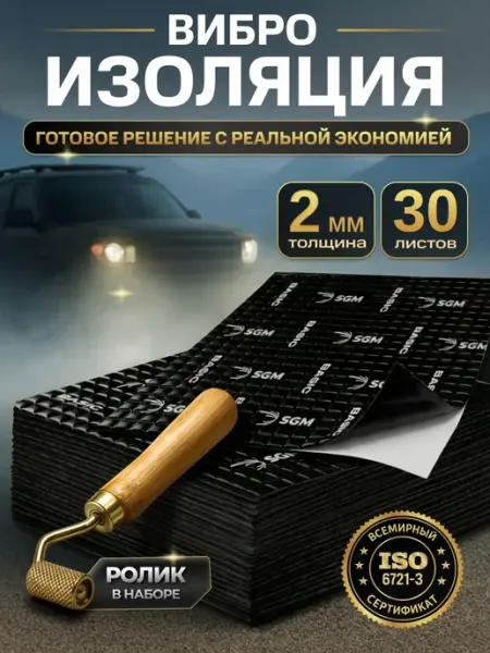Набор шумоизоляции для автомобиля 2 с роликом, 30 листов