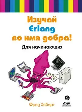 Изучай Erlang во имя добра, Хеберт Фред