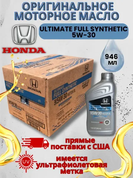 Масло моторное 5W-30 FULL SYNTHETIC- 12 шт Honda