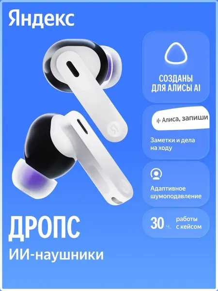 Наушники беспроводные Яндекс Дропс с Алисой AI, ANC, IP54, белые (YNDX-00150WHT)