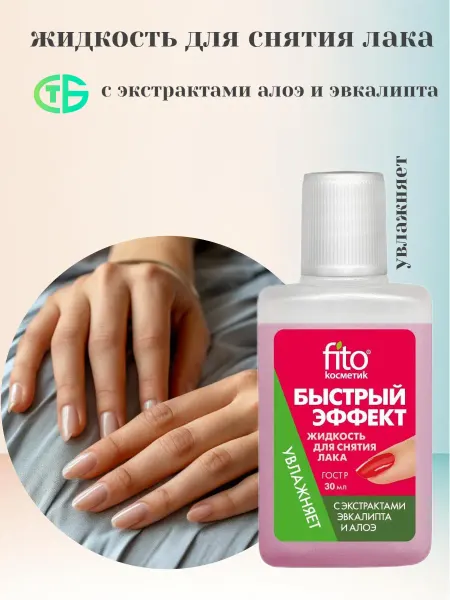 ФИТОКОСМЕТИК Жидкость для снятия лака Быстрый эффект 30мл
