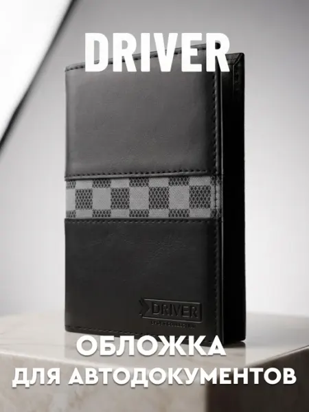 Обложка для паспорта и автодокументов АОП7Б Driver