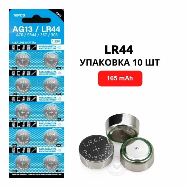 Батарейки щелочные LR44 (AG13) 1.5V, 165 mAh, уп. 10 шт. для игрушек, штангенциркуля, калькулятора, градусника, указки