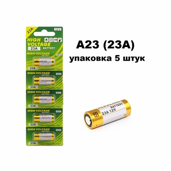 Батарейки щелочные А23 (23А) 12V, High Voltage Alkaline, уп. 5 шт.