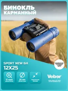 Бинокль Veber Sport БН 12x25 синий-черный с увеличением 12х, мощный профессиональный, для охоты, рыбалки