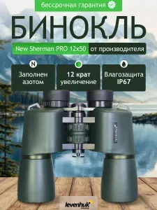 Бинокль Levenhuk Sherman PRO 12x50