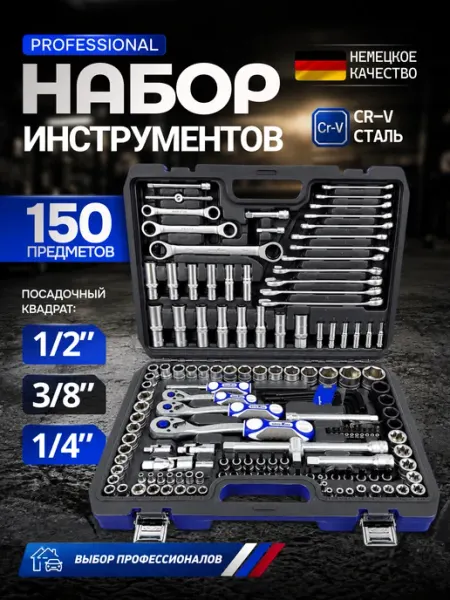 Набор инструментов для автомобиля 150 предмет в кейсе GOODKING