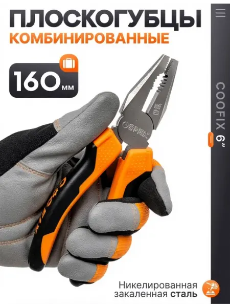 Плоскогубцы многофункциональные пассатижи COOFIX 160 мм