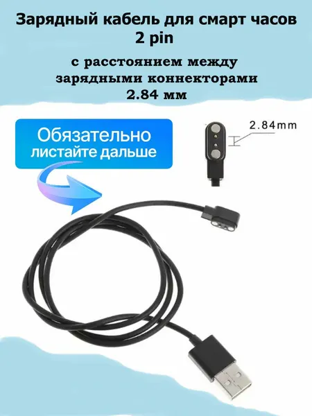Магнитная зарядка USB для смарт часов универсальная / зарядное устройство умных часов 2 pin 2.84 мм / шнур провод