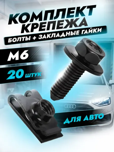 Болты автомобильные с закладными гайками М6 20 комплектов РАСХОДНИК