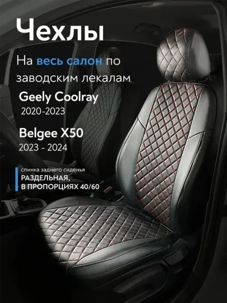 Чехлы на сиденья Джили Кулрей 2020-2023, Белджи Х50 Сатурн-Авто