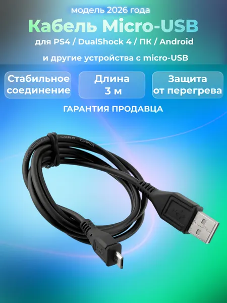 Кабель для геймпада DualShock PS4 для игры и зарядки джойстика, шнур USB - Micro USB, 3 метра