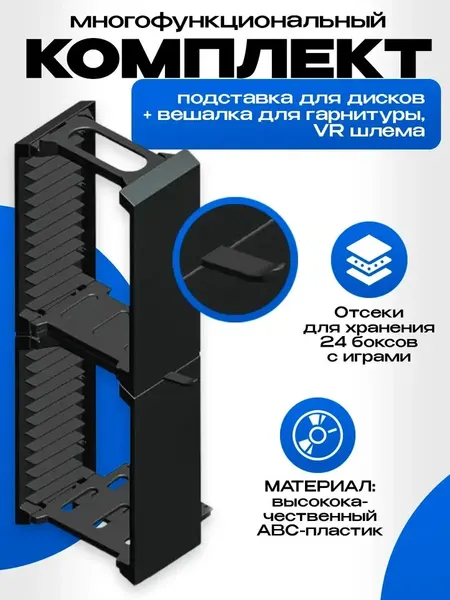 Dobe Подставка для хранения дисков и гарнитуры/VR шлема для Playstation 4 черный